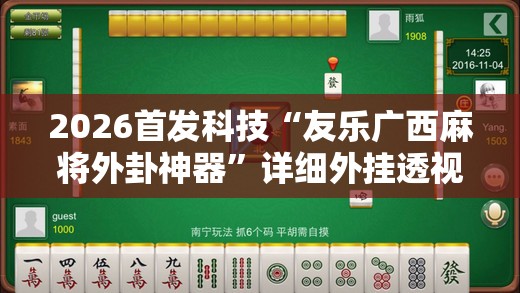 2026首发科技“友乐广西麻将外卦神器”详细外挂透视辅助软件教程