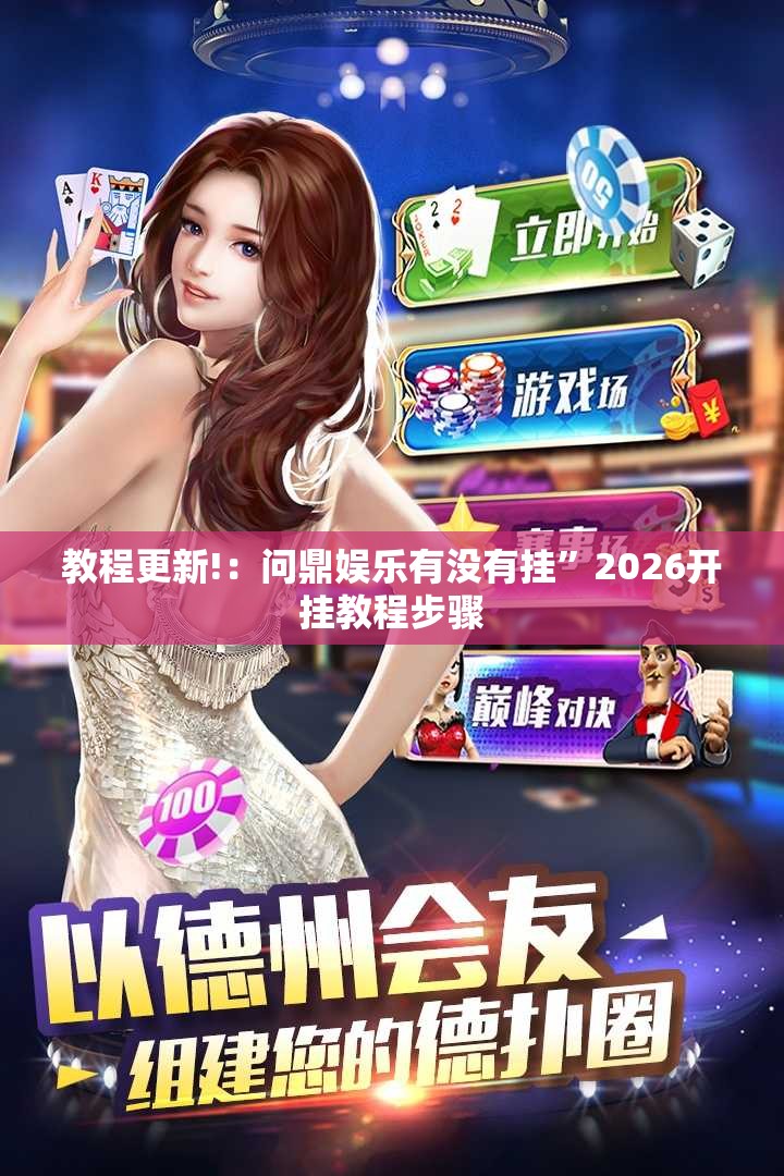 教程更新!：问鼎娱乐有没有挂”2026开挂教程步骤