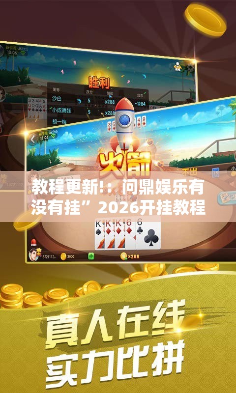 教程更新!：问鼎娱乐有没有挂”2026开挂教程步骤