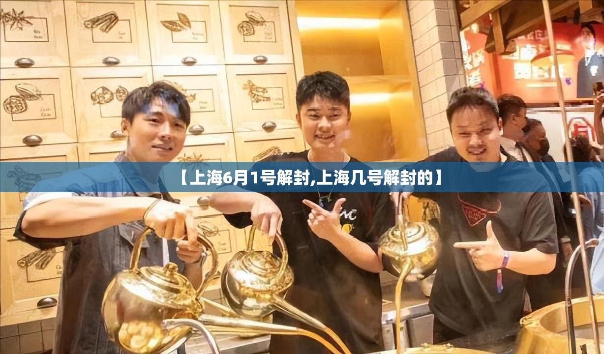 【上海6月1号解封,上海几号解封的】