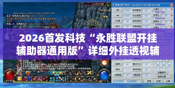 2026首发科技“永胜联盟开挂辅助器通用版”详细外挂透视辅助软件教程