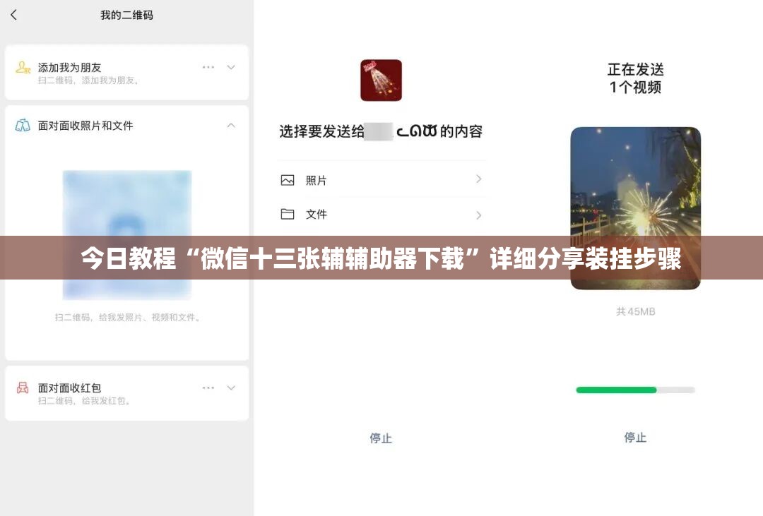 今日教程“微信十三张辅辅助器下载”详细分享装挂步骤