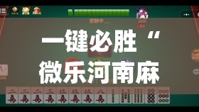 一键必胜“微乐河南麻将如何开挂(透视)	”开挂辅助脚本+详细开挂安装教程