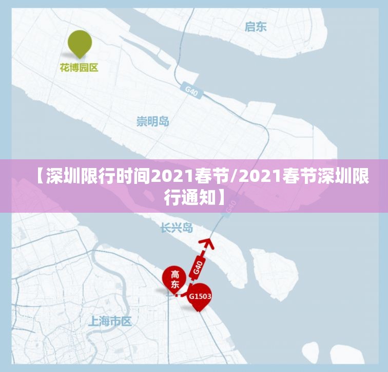 【深圳限行时间2021春节/2021春节深圳限行通知】 【深圳限行时间2021春节/2021春节深圳限行通知】