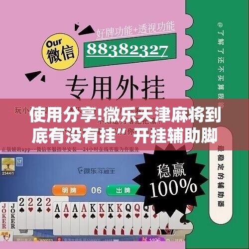 使用分享!微乐天津麻将到底有没有挂”开挂辅助脚本+详细开挂安装教程