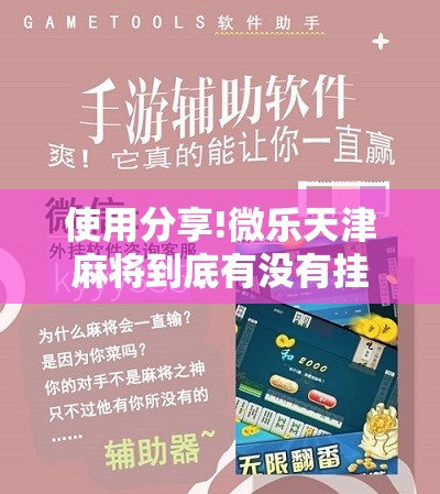使用分享!微乐天津麻将到底有没有挂”开挂辅助脚本+详细开挂安装教程