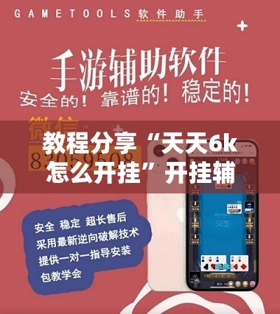 教程分享“天天6k怎么开挂	”开挂辅助脚本+详细开挂安装教程