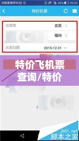特价飞机票查询/特价飞机票查询官方网站