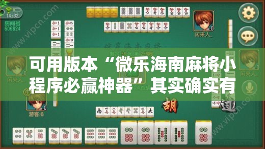 可用版本“微乐海南麻将小程序必赢神器”其实确实有挂