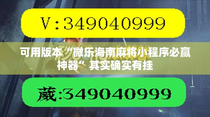 可用版本“微乐海南麻将小程序必赢神器”其实确实有挂