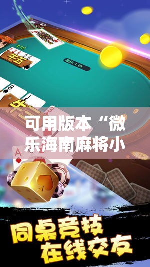 可用版本“微乐海南麻将小程序必赢神器	”其实确实有挂