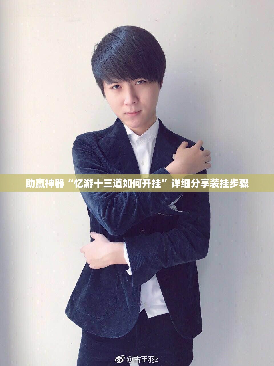 助赢神器“忆游十三道如何开挂”详细分享装挂步骤