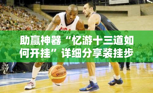 助赢神器“忆游十三道如何开挂”详细分享装挂步骤