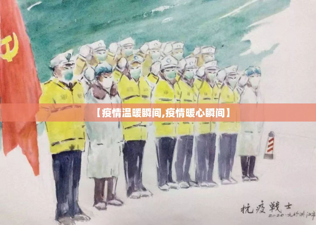 【疫情温暖瞬间,疫情暖心瞬间】 【疫情温暖瞬间,疫情暖心瞬间】