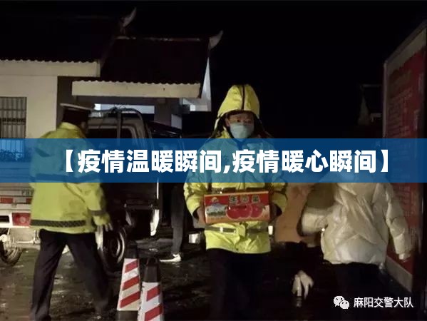 【疫情温暖瞬间,疫情暖心瞬间】 【疫情温暖瞬间,疫情暖心瞬间】