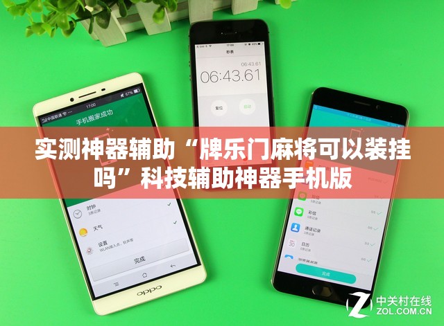 实测神器辅助“牌乐门麻将可以装挂吗	”科技辅助神器手机版