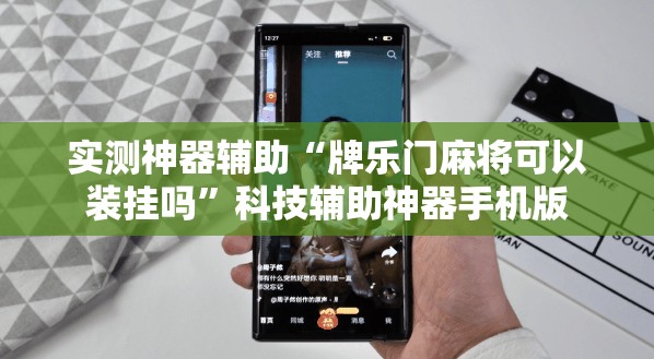 实测神器辅助“牌乐门麻将可以装挂吗”科技辅助神器手机版