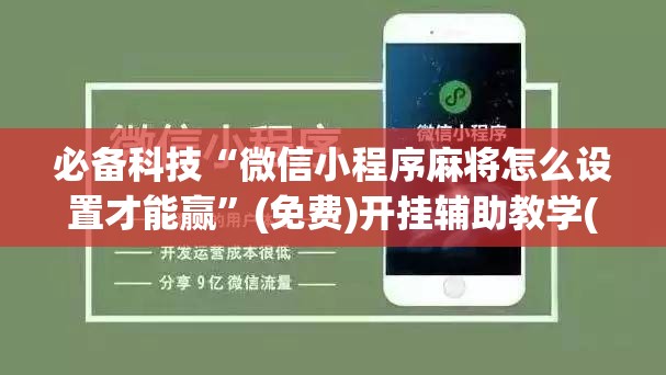 必备科技“微信小程序麻将怎么设置才能赢”(免费)开挂辅助教学(最新辅助开挂教程)