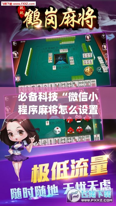 必备科技“微信小程序麻将怎么设置才能赢”(免费)开挂辅助教学(最新辅助开挂教程)