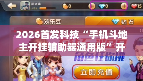 2026首发科技“手机斗地主开挂辅助器通用版	”开挂(透视)辅助神器