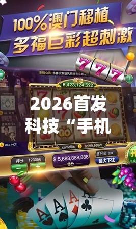 2026首发科技“手机斗地主开挂辅助器通用版”开挂(透视)辅助神器