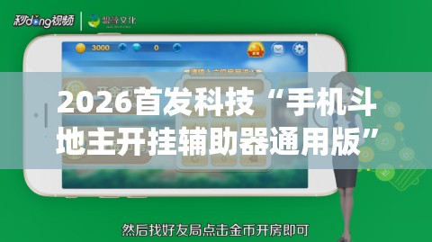 2026首发科技“手机斗地主开挂辅助器通用版”开挂(透视)辅助神器