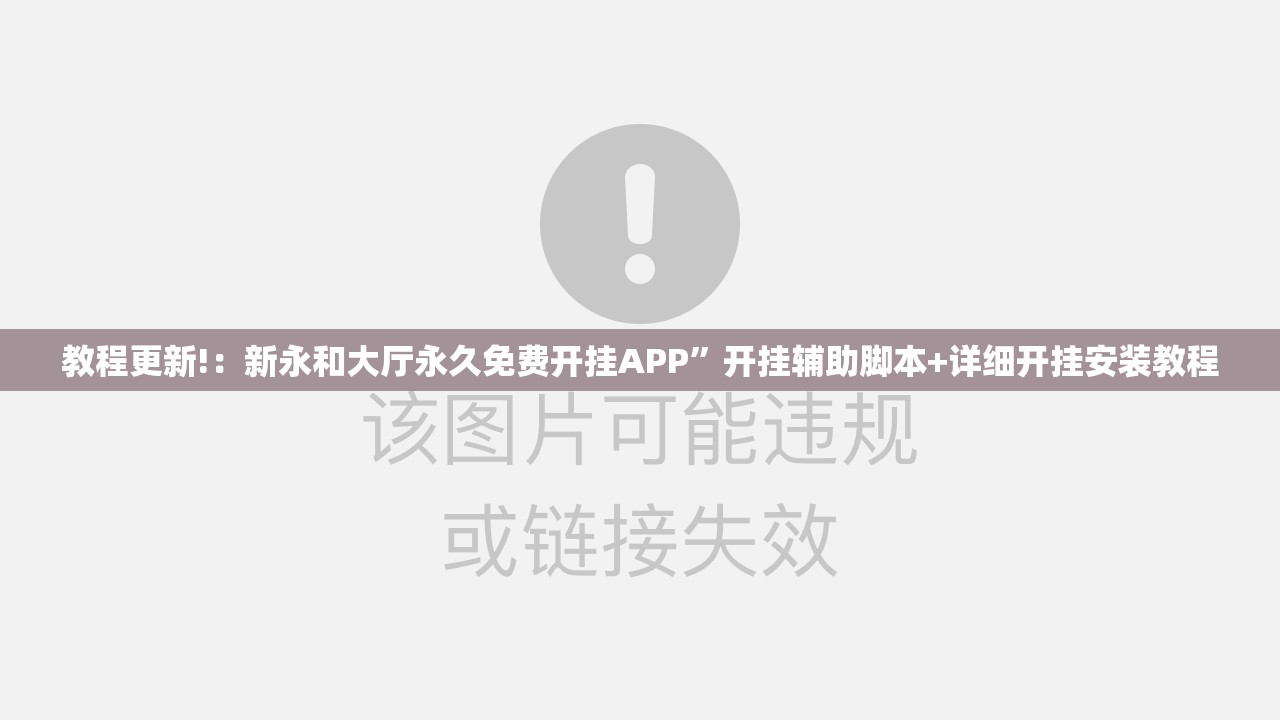 教程更新!：新永和大厅永久免费开挂APP	”开挂辅助脚本+详细开挂安装教程
