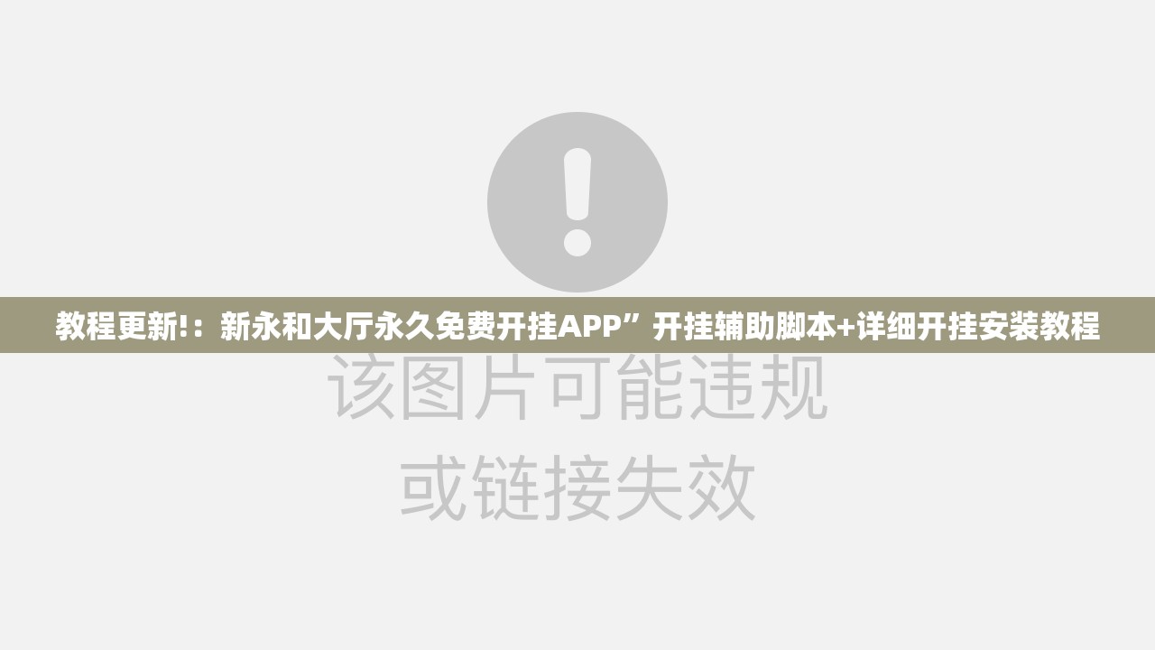 教程更新!：新永和大厅永久免费开挂APP”开挂辅助脚本+详细开挂安装教程