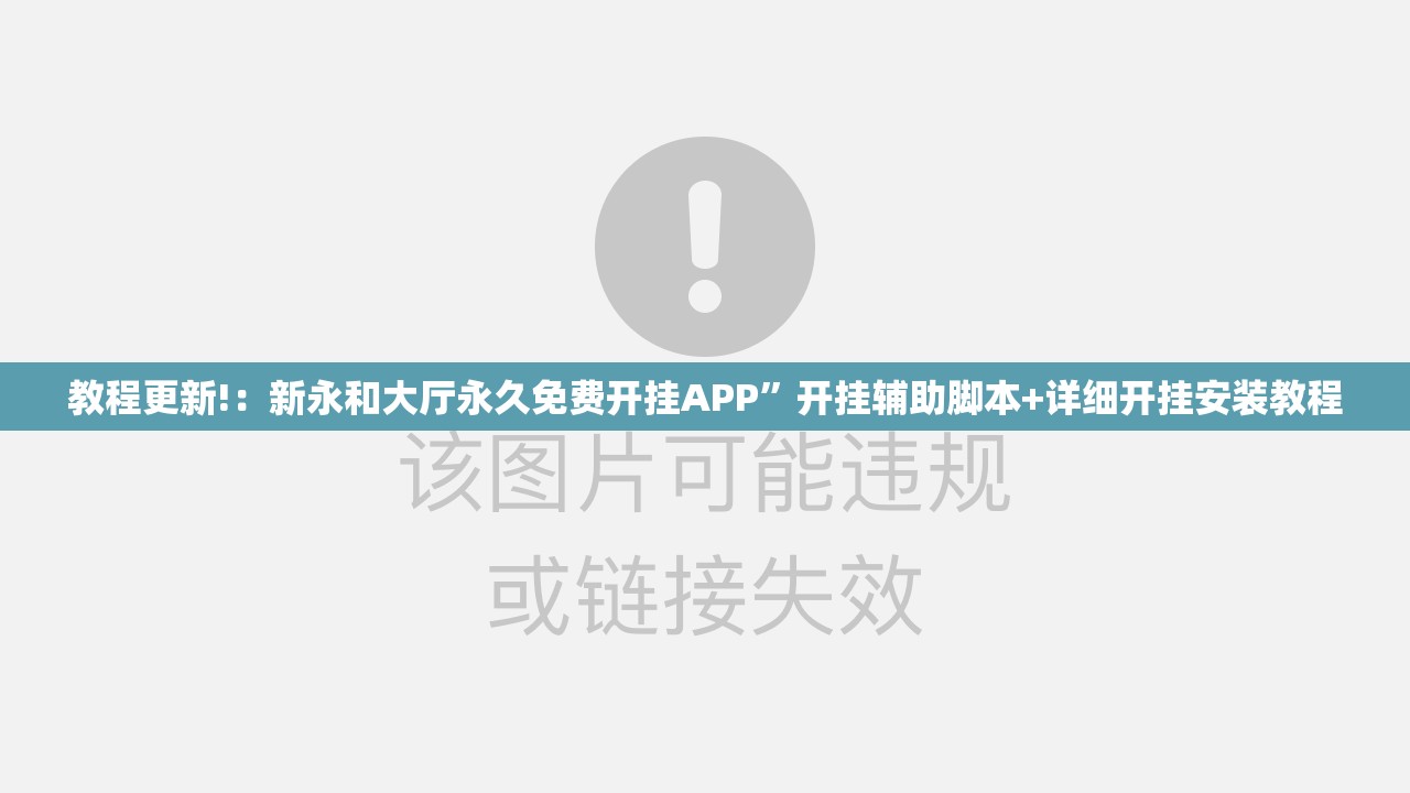 教程更新!：新永和大厅永久免费开挂APP”开挂辅助脚本+详细开挂安装教程