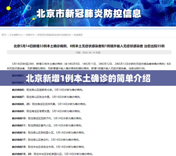 北京新增1例本土确诊的简单介绍