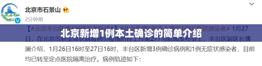 北京新增1例本土确诊的简单介绍