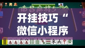 开挂技巧“微信小程序微乐云南麻将到底有没有挂”详细分享装挂步骤