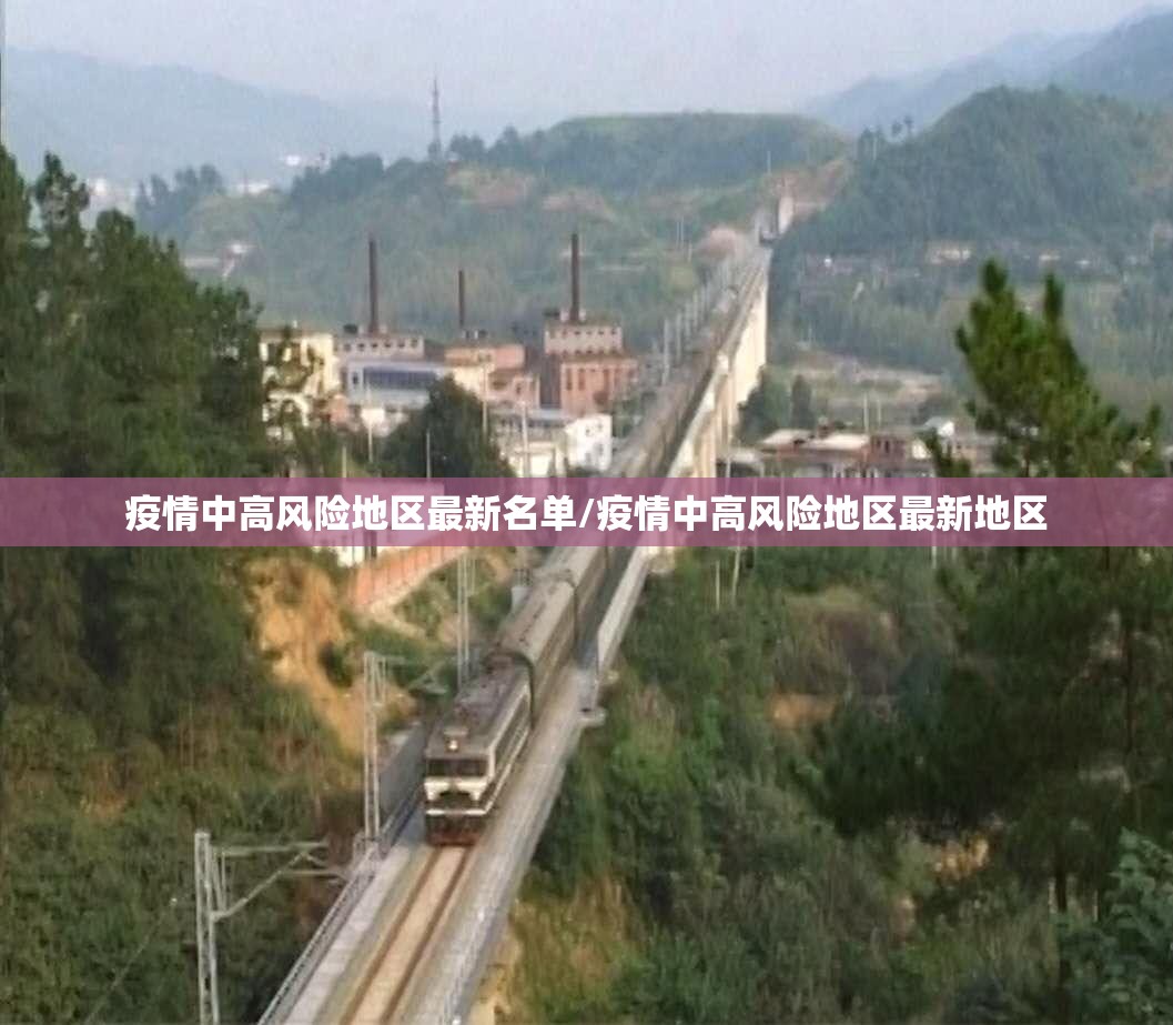 疫情中高风险地区最新名单/疫情中高风险地区最新地区