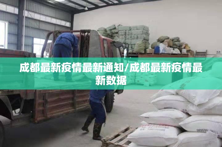 成都最新疫情最新通知/成都最新疫情最新数据 成都最新疫情最新通知/成都最新疫情最新数据