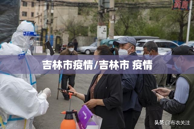 吉林市疫情/吉林市 疫情
