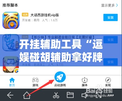 开挂辅助工具“逗娱碰胡辅助拿好牌	”开挂详细教程