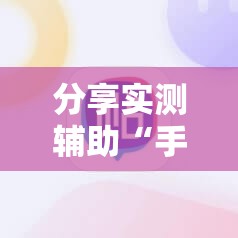 分享实测辅助“手机雀神广东麻将到底有没有挂”科技辅助神器手机版