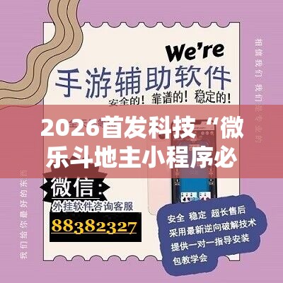 2026首发科技“微乐斗地主小程序必赢神器免费”开挂详细教程