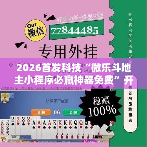 2026首发科技“微乐斗地主小程序必赢神器免费”开挂详细教程