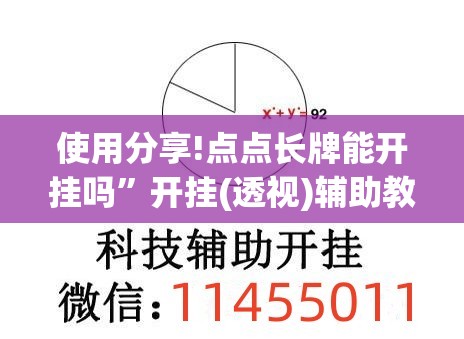 使用分享!点点长牌能开挂吗”开挂(透视)辅助教程