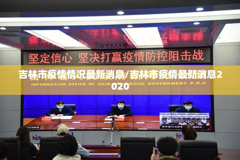 吉林市疫情情况最新消息/吉林市疫情最新消息2020 吉林市疫情情况最新消息/吉林市疫情最新消息2020