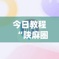 今日教程“陕麻圈辅助软件”原来可以开挂