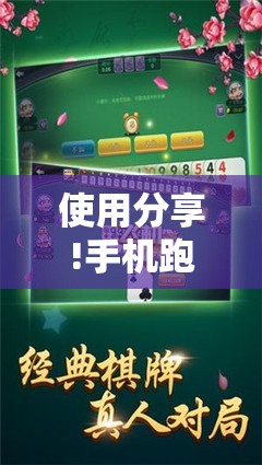 使用分享!手机跑胡子怎么开挂”详细外挂透视辅助软件教程