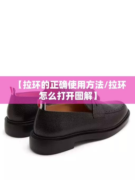 【拉环的正确使用方法/拉环怎么打开图解】 【拉环的正确使用方法/拉环怎么打开图解】