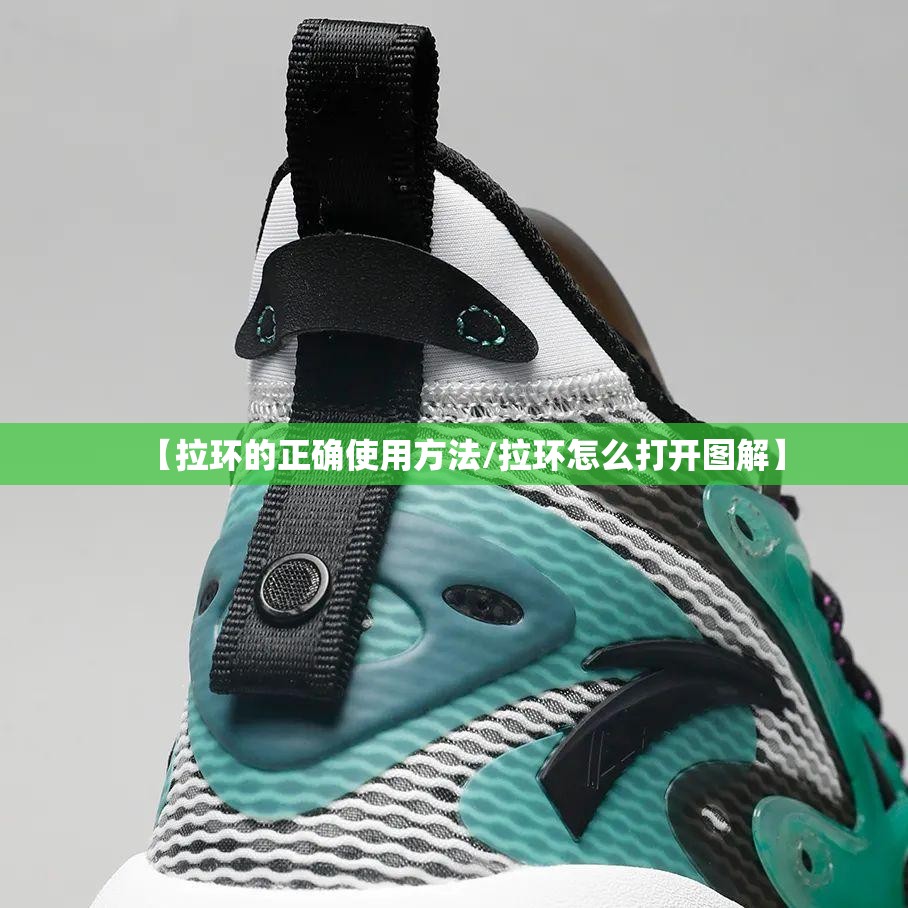 【拉环的正确使用方法/拉环怎么打开图解】 【拉环的正确使用方法/拉环怎么打开图解】