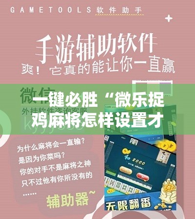 一键必胜“微乐捉鸡麻将怎样设置才容易赢	”原来可以开挂