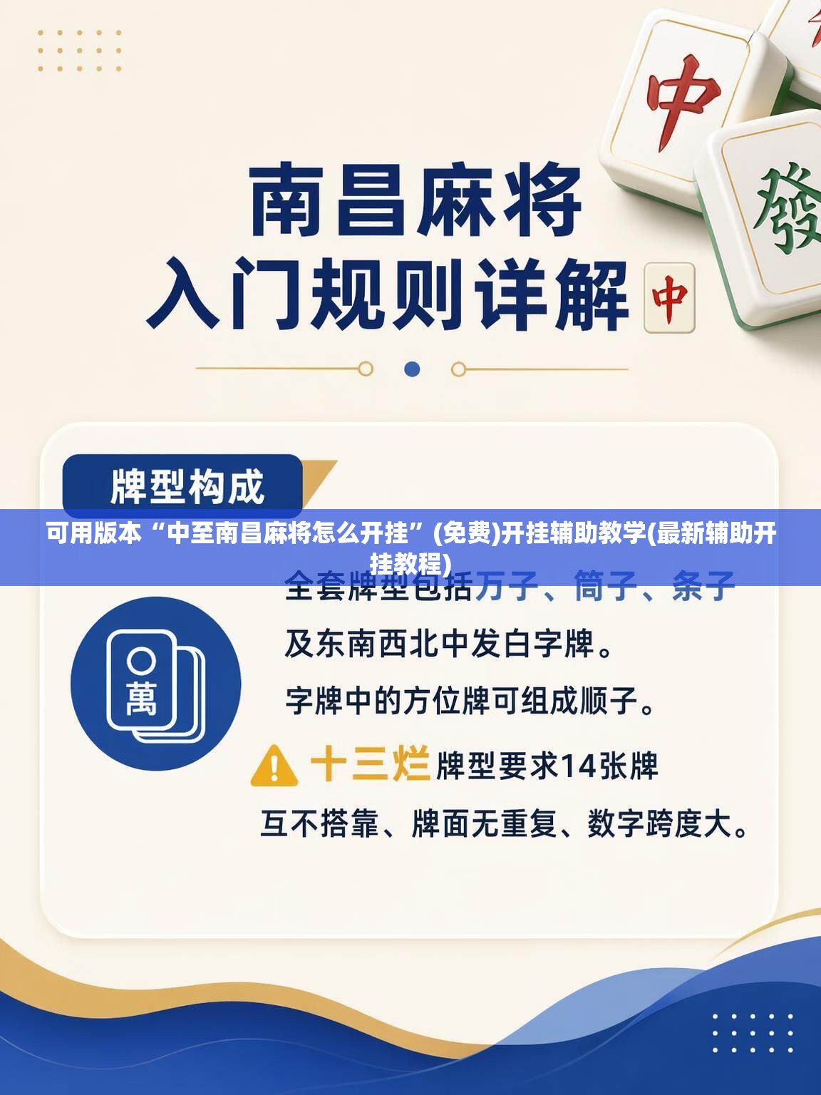 可用版本“中至南昌麻将怎么开挂”(免费)开挂辅助教学(最新辅助开挂教程)