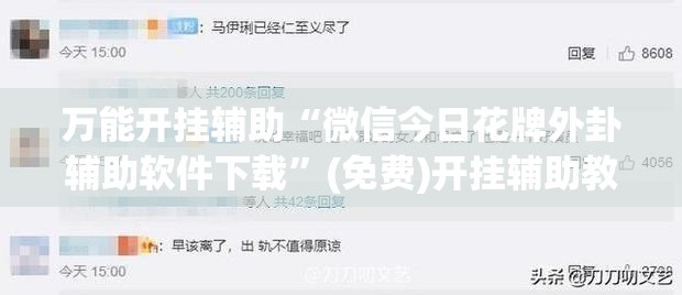 万能开挂辅助“微信今日花牌外卦辅助软件下载”(免费)开挂辅助教学(最新辅助开挂教程)