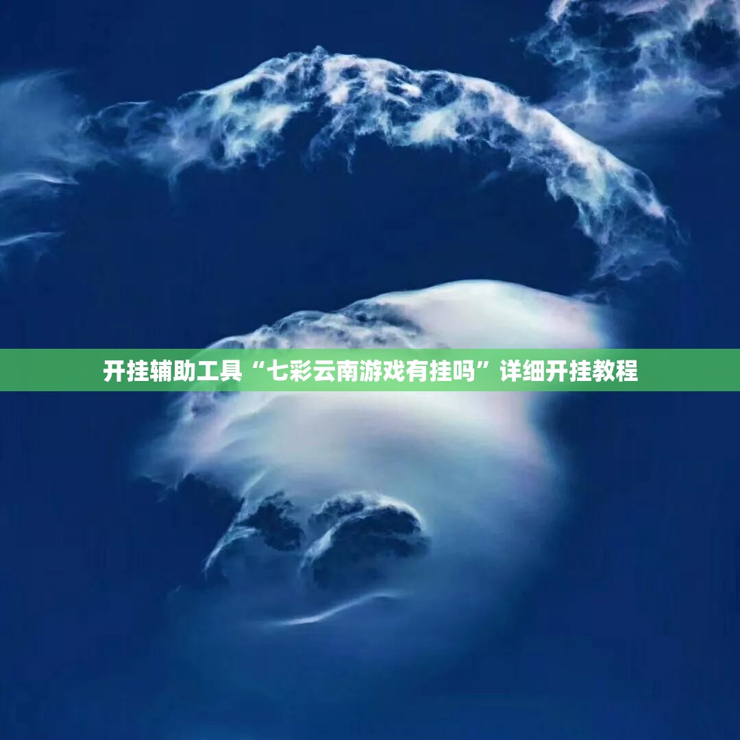 开挂辅助工具“七彩云南游戏有挂吗”详细开挂教程