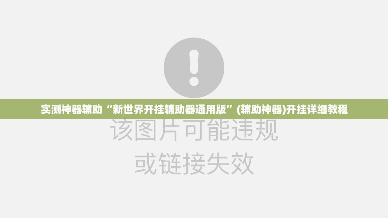 实测神器辅助“新世界开挂辅助器通用版”(辅助神器)开挂详细教程